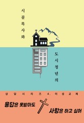 응답은 못받아도 사랑은 하고 싶어 (시골목사와 도시청년의 상담시리즈 4. 이성교제) 표지 이미지