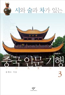 시와 술과 차가 있는 중국 인문 기행 3