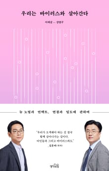 우리는 바이러스와 살아간다