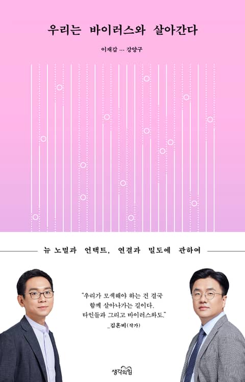 우리는 바이러스와 살아간다 표지 이미지