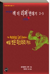 연쇄살인마 잭 더 리퍼 연대기 2-3 단편집ㅣ베일 벗은 미스터리 카드 표지 이미지
