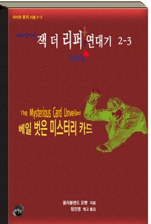 연쇄살인마 잭 더 리퍼 연대기 2-3 단편집ㅣ베일 벗은 미스터리 카드