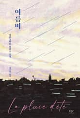 여름비 표지 이미지