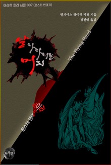 날아다니는 머리 : 미라 단편