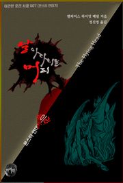 날아다니는 머리 : 미라 단편