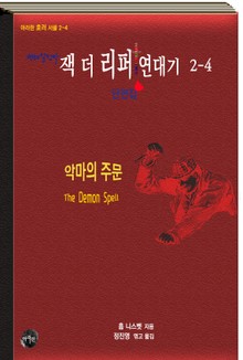 연쇄살인마 잭 더 리퍼 연대기 2-4 단편집ㅣ악마의 주문 [무료]