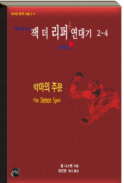 연쇄살인마 잭 더 리퍼 연대기 2-4 단편집ㅣ악마의 주문 [무료] 표지 이미지