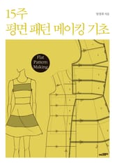 15주 평면 패턴 메이킹 기초 표지 이미지