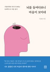뇌를 들여다보니 마음이 보이네 표지 이미지