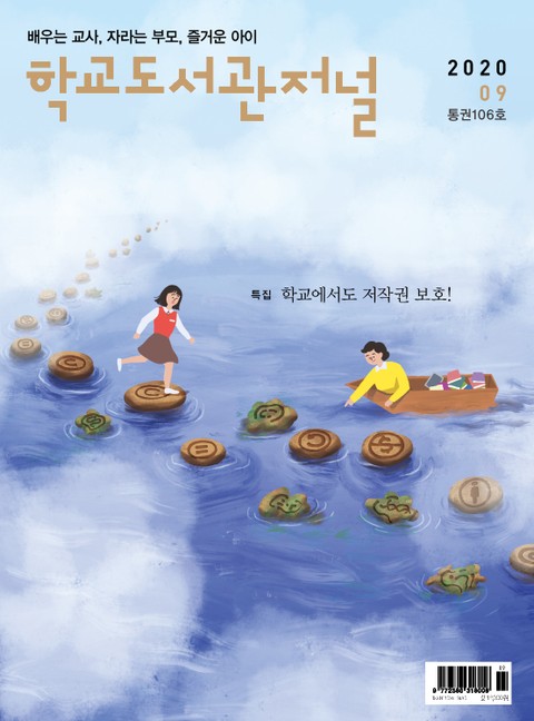 학교도서관저널 2020년 9월호(통권106호) 표지 이미지