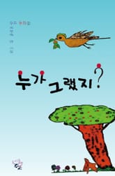 누가 그랬지? 표지 이미지