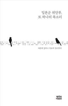 일본군 위안부, 또 하나의 목소리