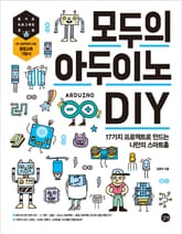 모두의 아두이노 DIY 표지 이미지