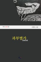 과부별가 표지 이미지