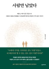 사람만 남았다 표지 이미지