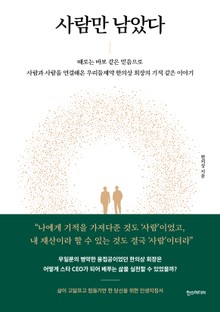 사람만 남았다
