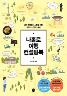 개정판 | 나홀로 여행 컨설팅북 (2판)