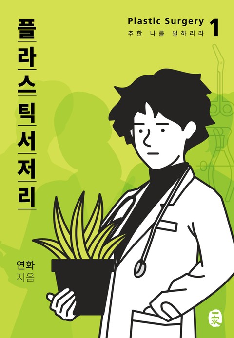 플라스틱서저리 1권 추한 나를 벌하리라