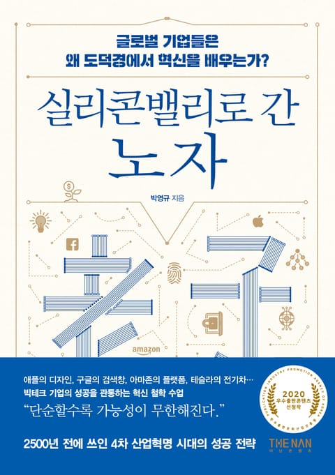 실리콘밸리로 간 노자 표지 이미지