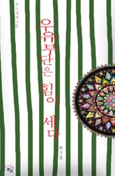 우유부단은 힘이 세다 표지 이미지