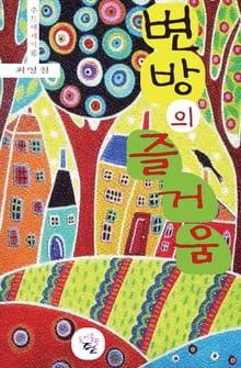 변방의 즐거움