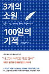 3개의 소원 100일의 기적 표지 이미지