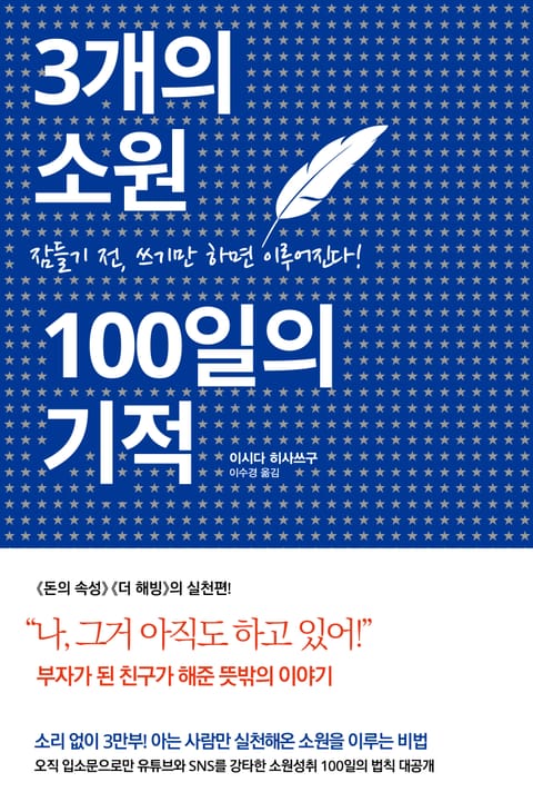 3개의 소원 100일의 기적 표지 이미지