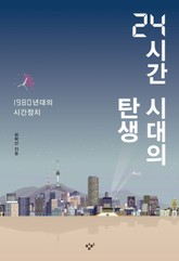 24시간 시대의 탄생 표지 이미지