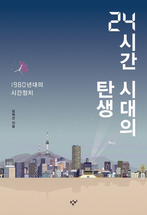 24시간 시대의 탄생 표지 이미지