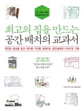 최고의 집을 만드는 공간 배치의 교과서 표지 이미지