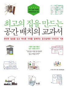 최고의 집을 만드는 공간 배치의 교과서
