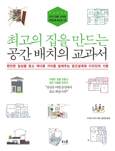 최고의 집을 만드는 공간 배치의 교과서 표지 이미지