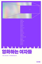 영화하는 여자들 표지 이미지