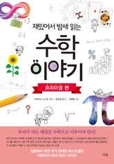 재밌어서 밤새 읽는 수학 이야기: 프리미엄 편 표지 이미지