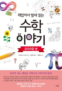 재밌어서 밤새 읽는 수학 이야기: 프리미엄 편