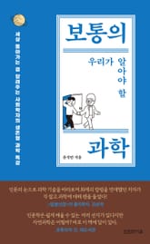 보통의 우리가 알아야 할 과학 표지 이미지