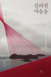 갈라진 마음들 표지 이미지