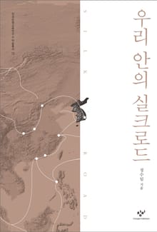 우리 안의 실크로드