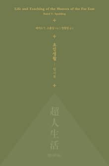 초인생활 : 탐사록
