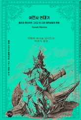 여전사 연대기: 뮬란과 원더우먼 그리고 또 다른 여전사들의 원형 표지 이미지