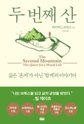 두 번째 산 : 삶은 ‘혼자’가 아닌 ‘함께’의 이야기다 표지 이미지
