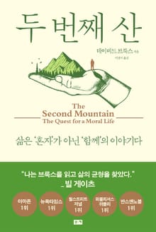 두 번째 산 : 삶은 ‘혼자’가 아닌 ‘함께’의 이야기다
