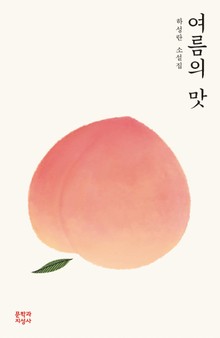 여름의 맛