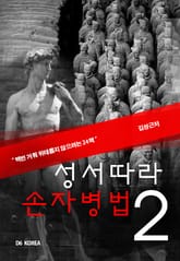 성서따라 손자병법 2권 표지 이미지