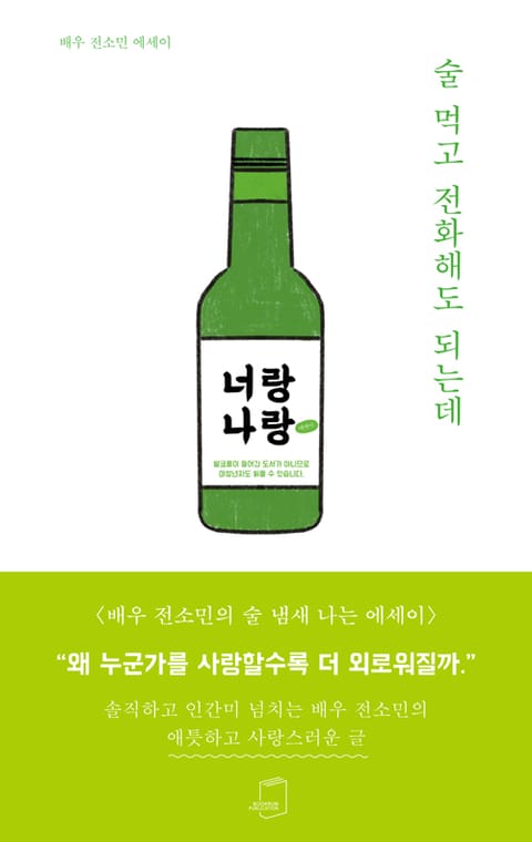 술 먹고 전화해도 되는데 표지 이미지