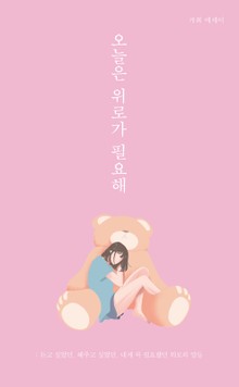 오늘은 위로가 필요해