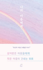 나의 마음에게 표지 이미지