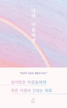 나의 마음에게