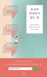 혼자만 연애하지 않는 법 표지 이미지