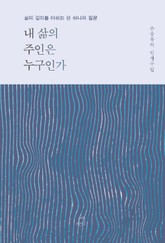 내 삶의 주인은 누구인가 : 삶의 깊이를 더하는 단 하나의 질문 표지 이미지